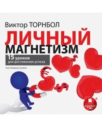 CD-ROM (MP3). Личный магнетизм. 15 уроков для достижения успеха. Аудиокнига