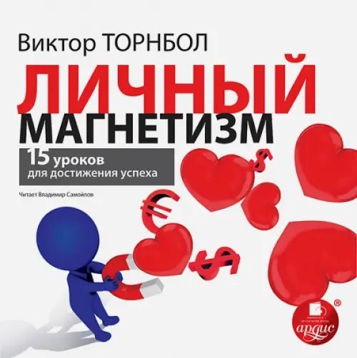 CD-ROM (MP3). Личный магнетизм. 15 уроков для достижения успеха. Аудиокнига