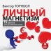 CD-ROM (MP3). Личный магнетизм. 15 уроков для достижения успеха. Аудиокнига
