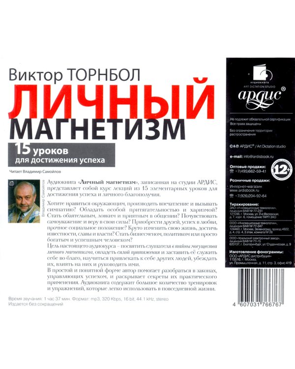 CD-ROM (MP3). Личный магнетизм. 15 уроков для достижения успеха. Аудиокнига