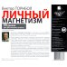 CD-ROM (MP3). Личный магнетизм. 15 уроков для достижения успеха. Аудиокнига