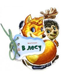 В лесу