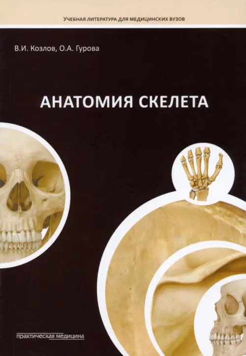 Обложка книги «Анатомия скелета» — Козлов Валентин Иванович, Гурова Ольга Александровна, ISBN 9785988113096