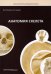 Обложка книги «Анатомия скелета» — Козлов Валентин Иванович, Гурова Ольга Александровна, ISBN 9785988113096