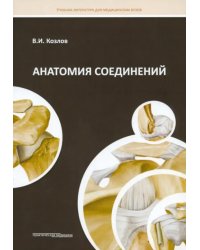 Анатомия соединений