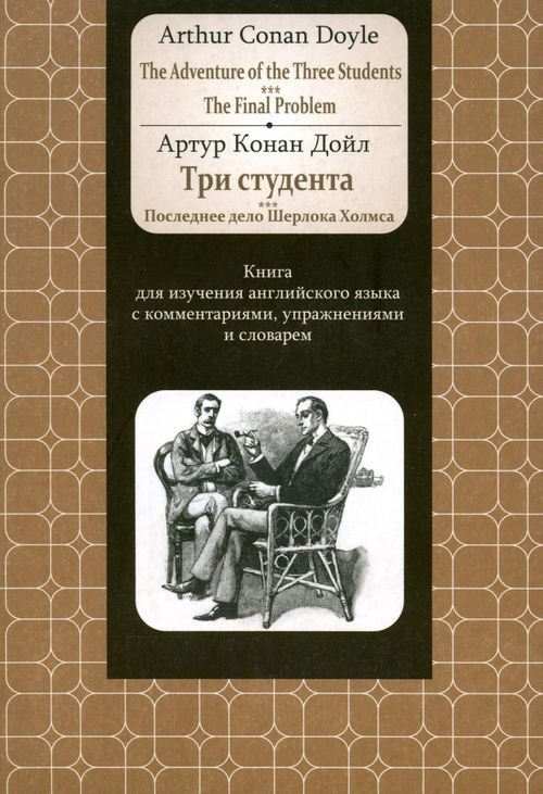 Английский из первых рук Adventure of the Three Students. The FinalProblem. Книга для изучения английского языка с коммент.