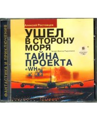 CD-ROM (MP3). Ушел в сторону моря. Тайна проекта WH. Аудиокнига