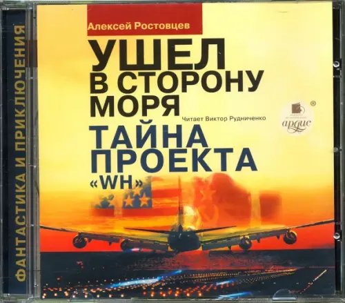 CD-ROM (MP3). Ушел в сторону моря. Тайна проекта WH. Аудиокнига