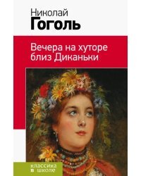 Вечера на хуторе близ Диканьки