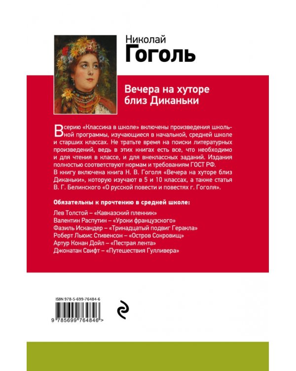 Вечера на хуторе близ Диканьки