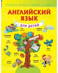 Английский язык для детей