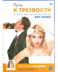 DVD. Путь к трезвости
