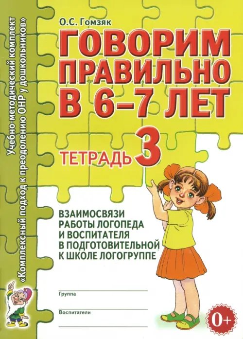 Учебно-методическое пособие Говорим правильно в 6-7 лет. Тетрадь 3 взаимосвязи работы логопеда и воспитателя