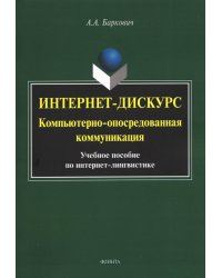 Интернет-дискурс. Компьютерно-опосредованная коммуникация. Учебное пособие по интернет-лингвистике