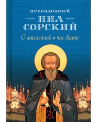 О мысленной в нас брани