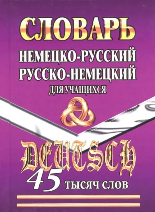 Словари карманные Немецко-русский, русско-немецкий словарь для учащихся. 45 000 слов