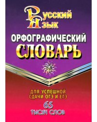 Орфографический словарь русского языка. 65 000 слов