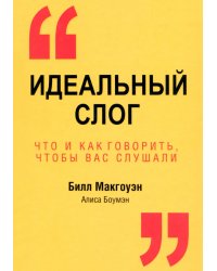 Идеальный слог