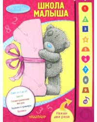 Me to You. Школа малыша