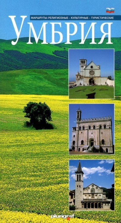 Умбрия. Маршруты. Религиозные, культурные, туристические Умбрия. Маршруты. Религиозные, культурные, туристические