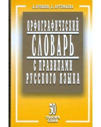 Орфографический словарь с правилами русского языка. 30 тысяч слов