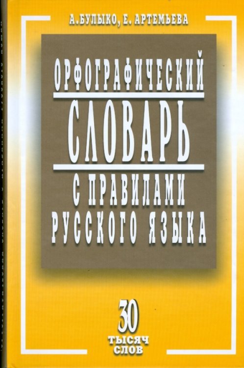 Орфографический словарь с правилами русского языка. 30 тысяч слов