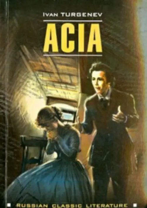 Обложка книги «Acia» — Тургенев Иван Сергеевич, ISBN 9785992509816