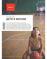 Дети в Москве