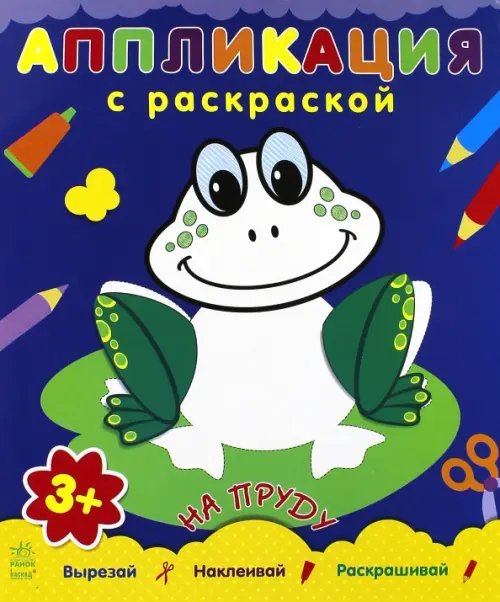 Аппликация с раскраской Аппликация с раскраской "На пруду"