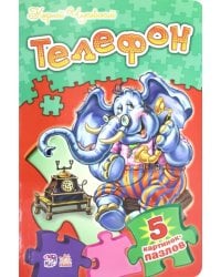 Телефон. Стихи с пазлами