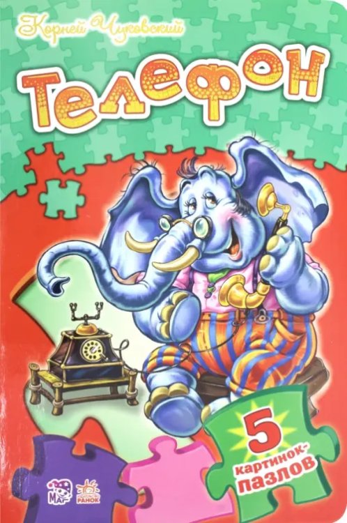 Стихи с пазлами Телефон. Стихи с пазлами