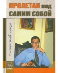 Пролетая над самим собой