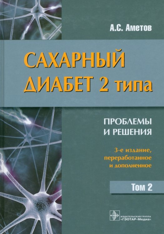 Сахарный диабет 2 типа. Проблемы и решения. Учебное пособие. Том 2 Сахарный диабет 2 типа. Проблемы и решения. Учебное пособие. Том 2