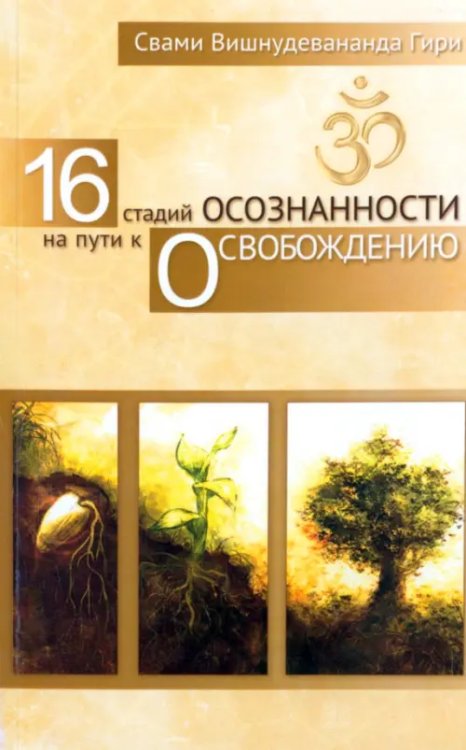 16 стадий осознанности на пути к освобождению