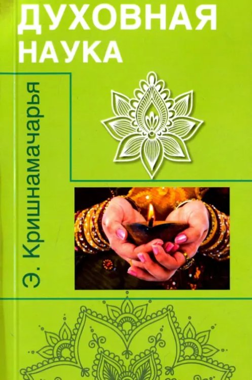 Духовная наука. Цикл лекций Духовная наука. Цикл лекций
