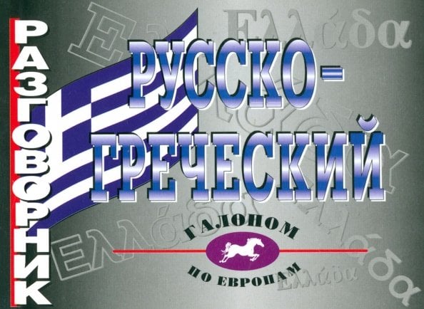 Разговорник русско-греческий