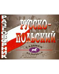 Русско-польский разговорник