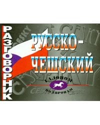 Русско-чешский разговорник