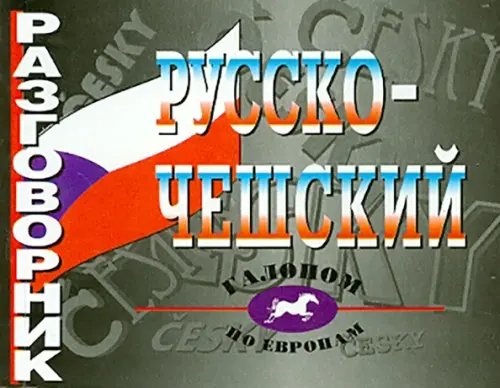 Галопом по Европам Русско-чешский разговорник