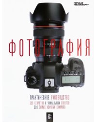 Фотография. Практическое руководство(Фотография. Полный курс мастерства)