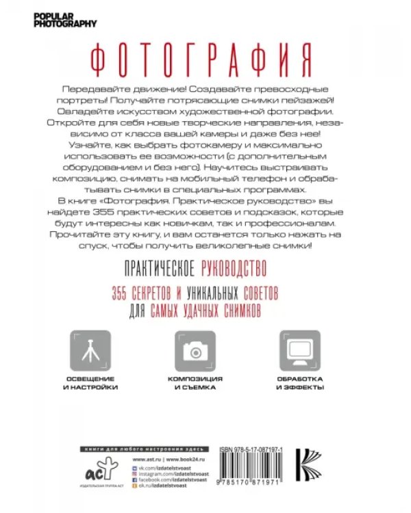 Фотография. Практическое руководство(Фотография. Полный курс мастерства)