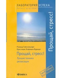 Прощай, стресс! Лучшие техники релаксации