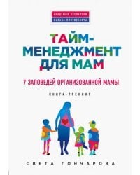 Тайм-менеджмент для мам. 7 заповедей организованной мамы