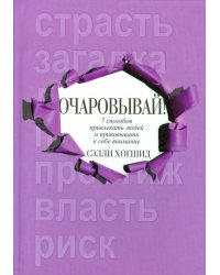 Очаровывай!