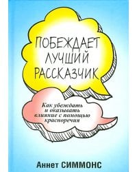 Побеждает лучший рассказчик