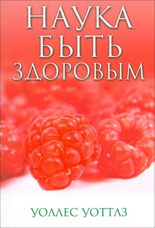 Наука быть здоровым Наука быть здоровым