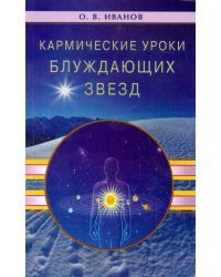 Кармические уроки блуждающих звезд