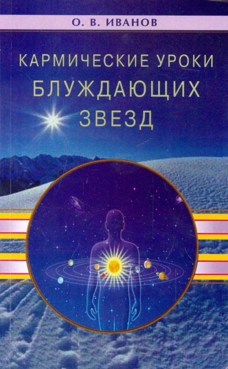 Кармические уроки блуждающих звезд