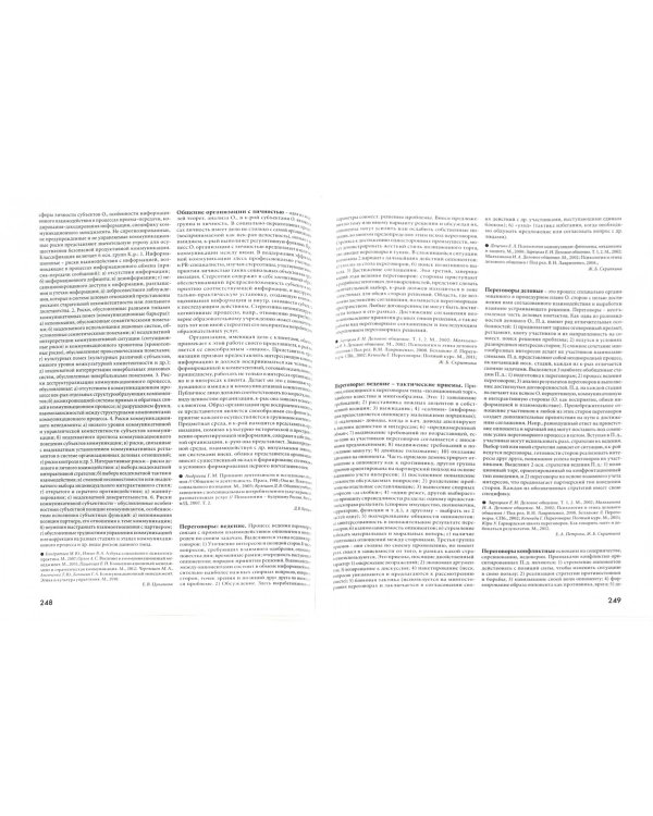 Психология общения. Энциклопедический словарь