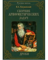 Сборник арифметических задач. Дроби